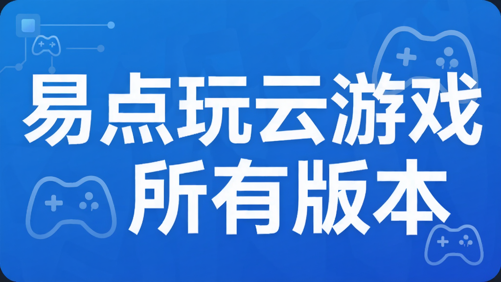 易点玩云游戏所有版本