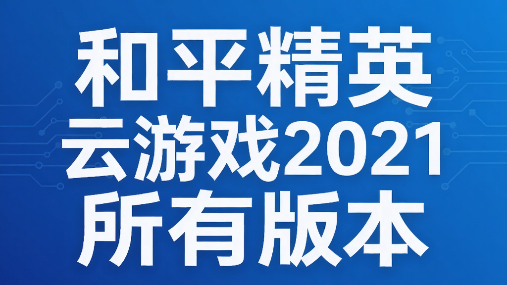 ��ƽ��Ӣ����Ϸ2021���а汾