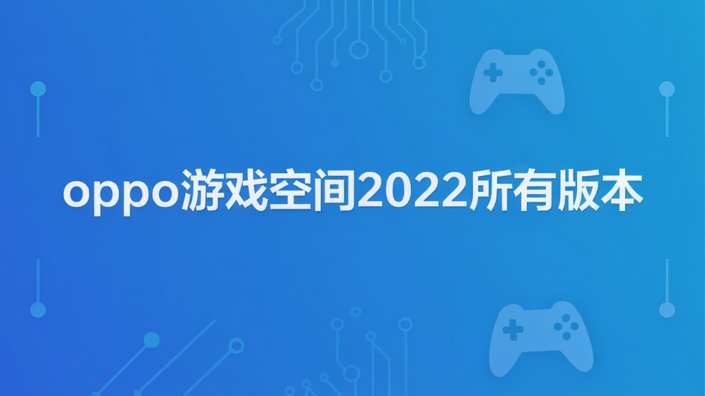 oppo��Ϸ�ռ�2022���а汾