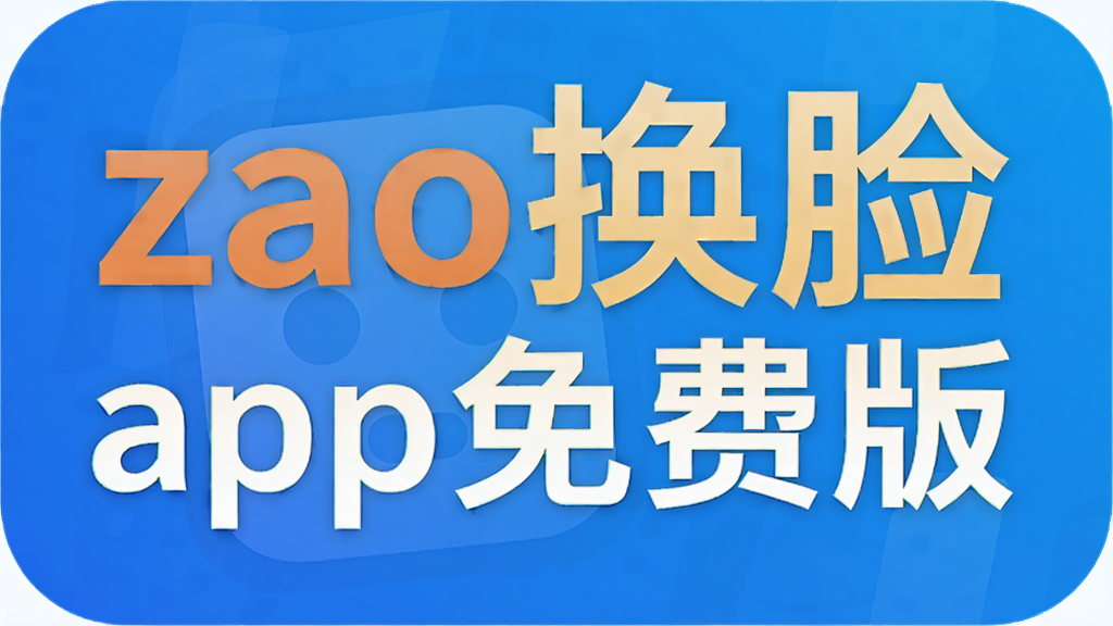 zao换脸app免费版