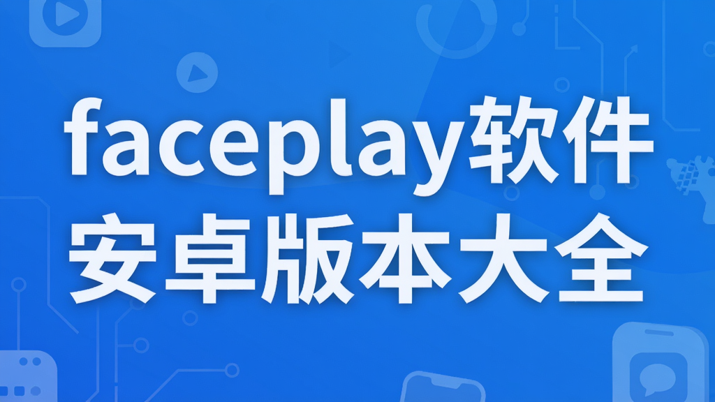 faceplay软件安卓版本大全