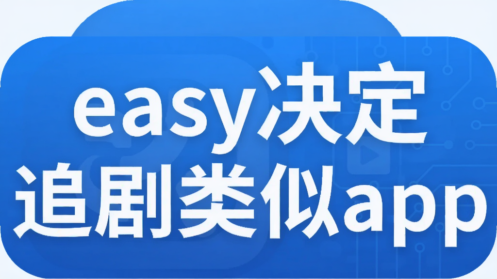 easy����׷������app