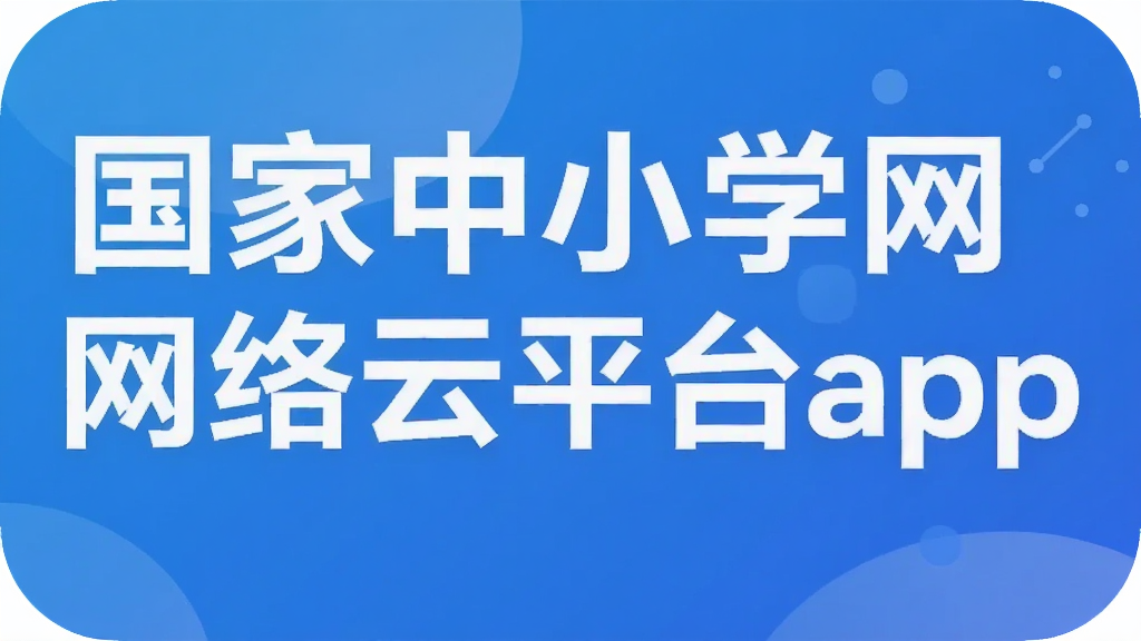 国家中小学网络云平台app