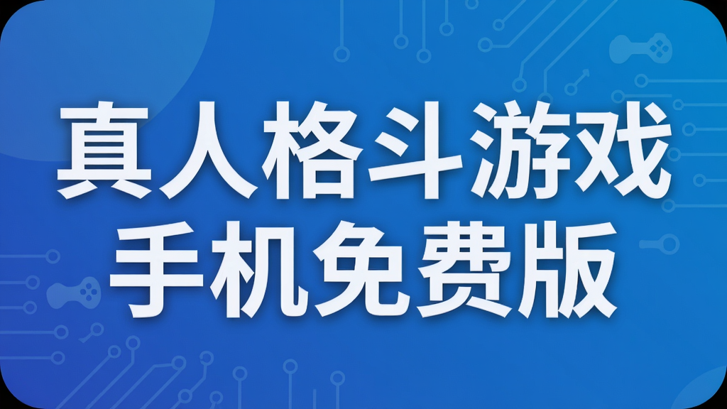真人格斗游戏手机免费版