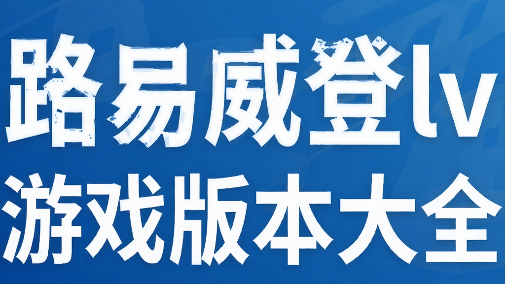 路易威登lv游戏版本大全