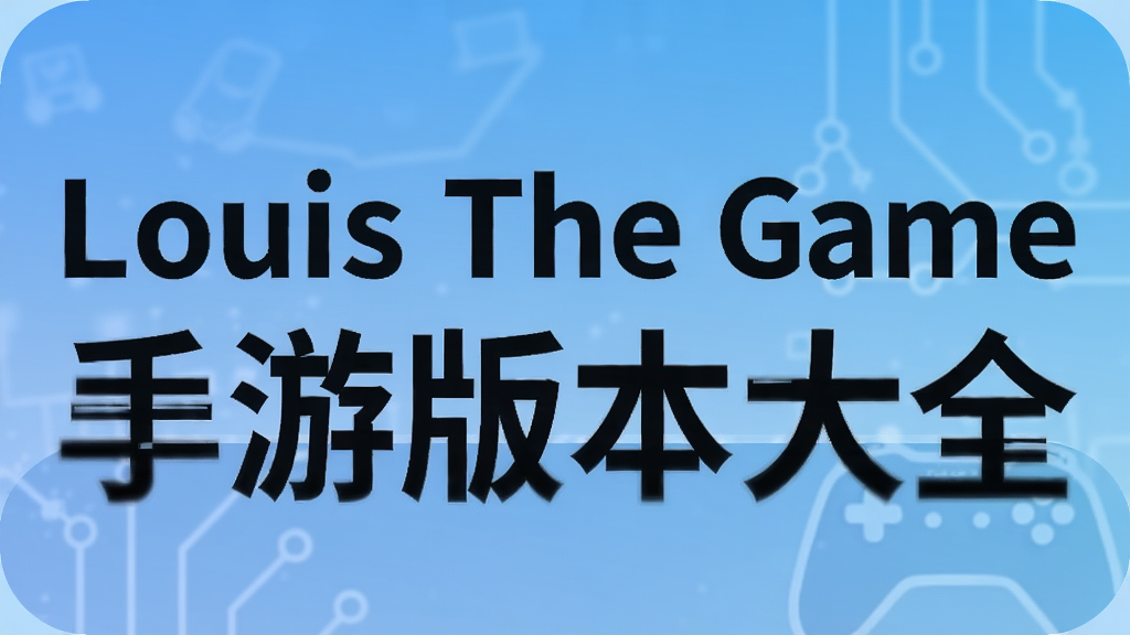 Louis The Game手游版本大全