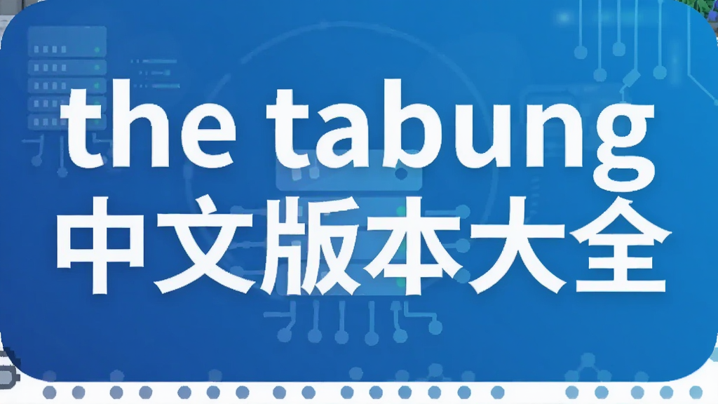 the tabung���İ汾��ȫ