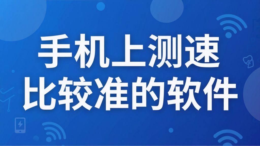 手机上测速比较准的软件