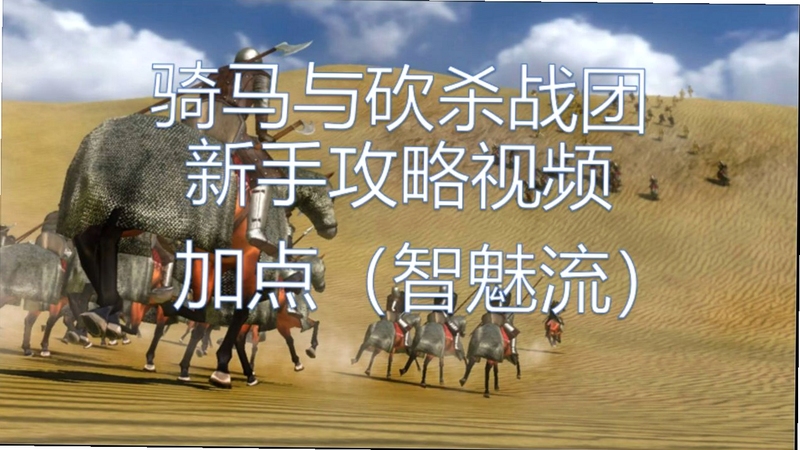 骑马与砍杀战狼电脑版新手入门攻略 开局任务 升级 技能加点 关键词必须包含{骑马与砍杀战狼电脑版},文字可概括整篇文章全部内容,用于搜索配图