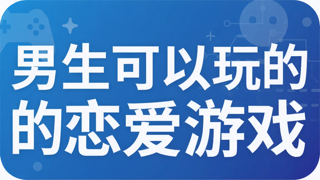 男生可以玩的恋爱游戏