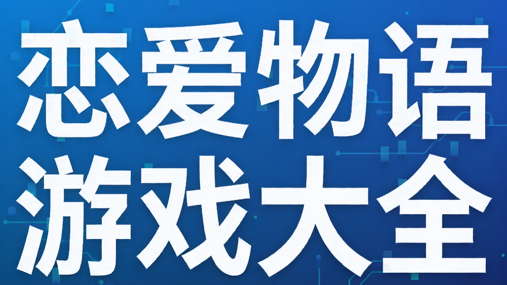 恋爱物语游戏大全