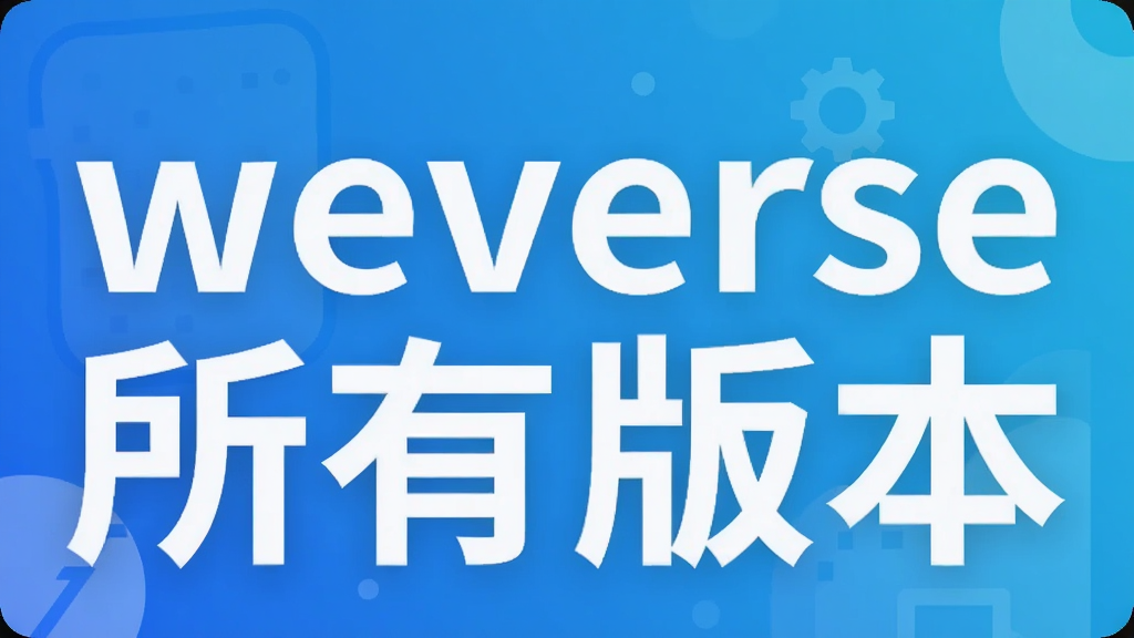 weverse所有版本