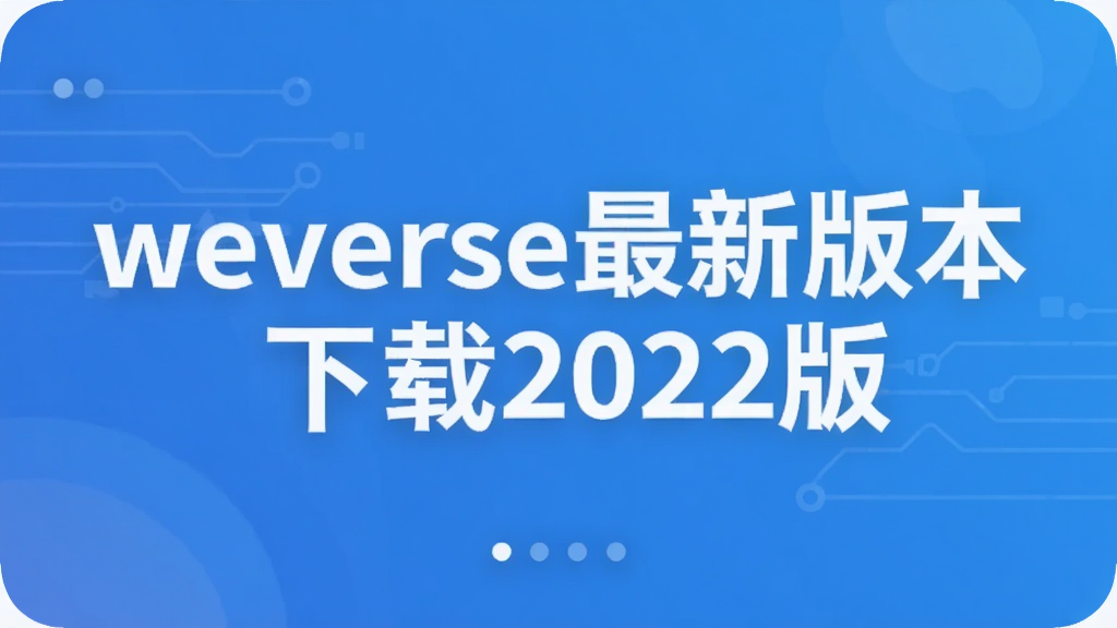 weverse最新版本下载2022版
