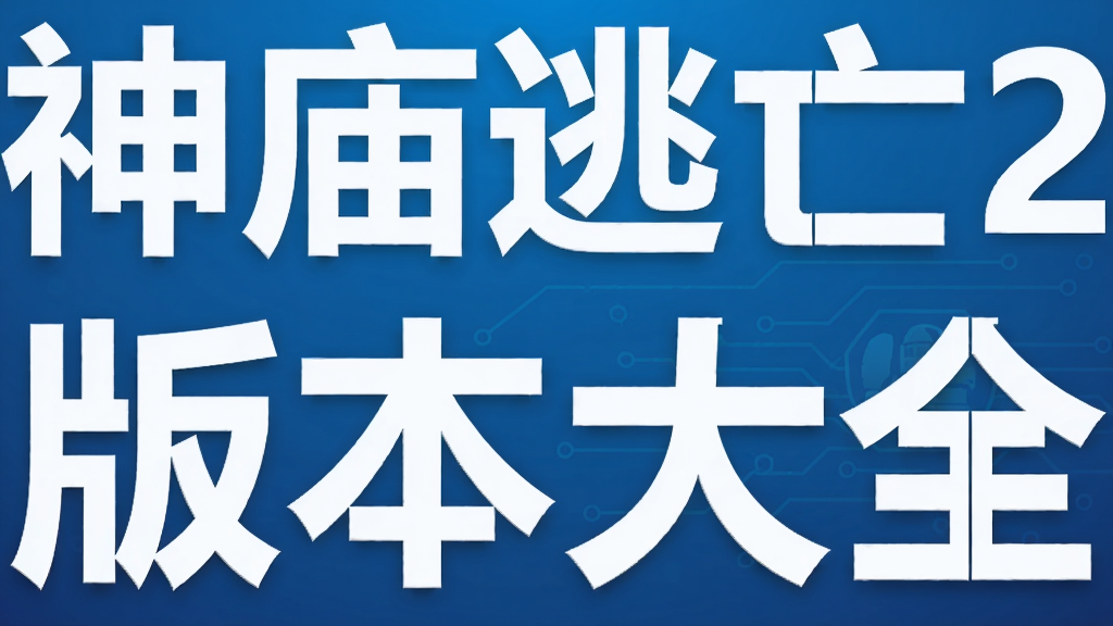 ��������2�汾��ȫ
