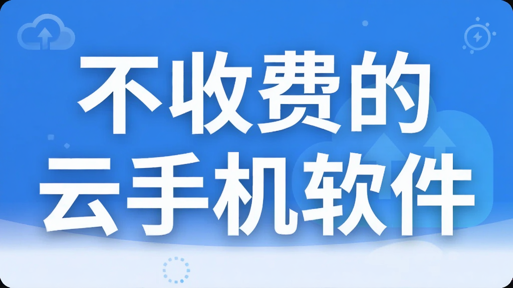 不收费的云手机软件