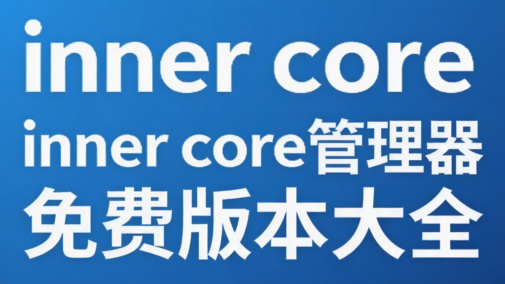 inner core��������Ѱ汾��ȫ