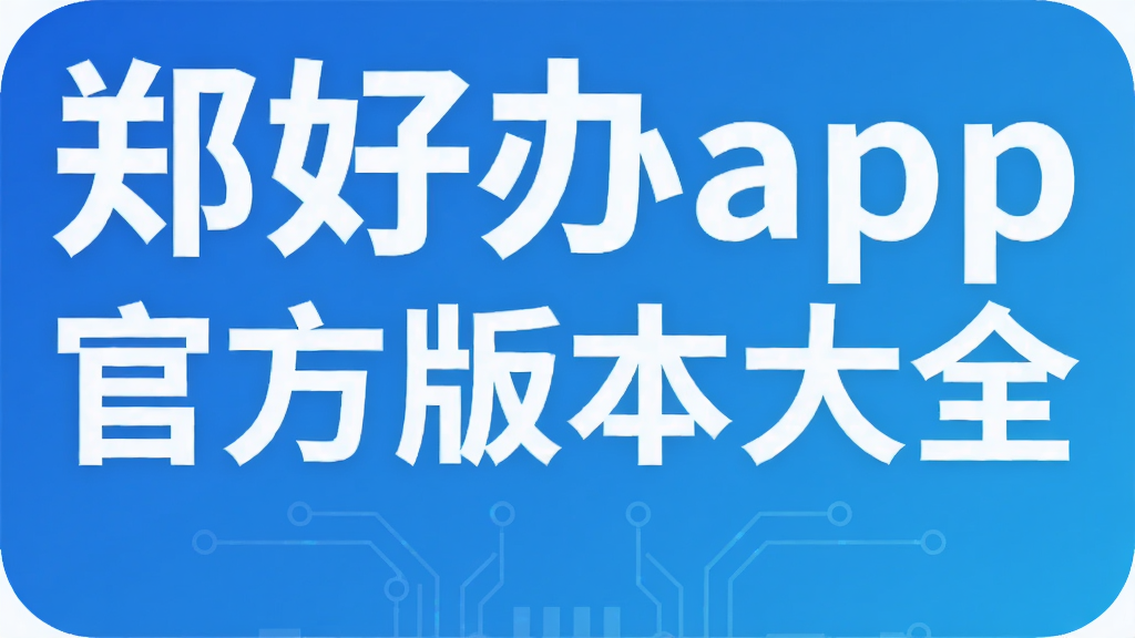 ֣�ð�app�ٷ��汾��ȫ