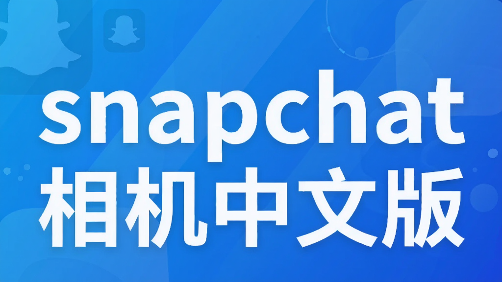 snapchat相机中文版