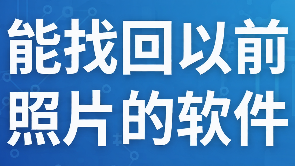 能找回以前照片的软件