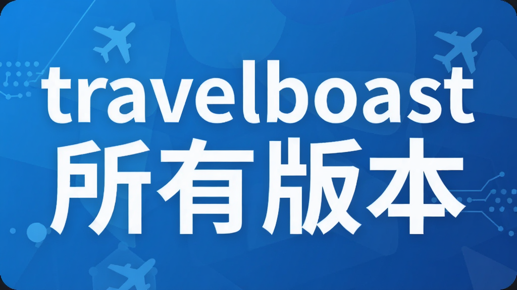travelboast所有版本