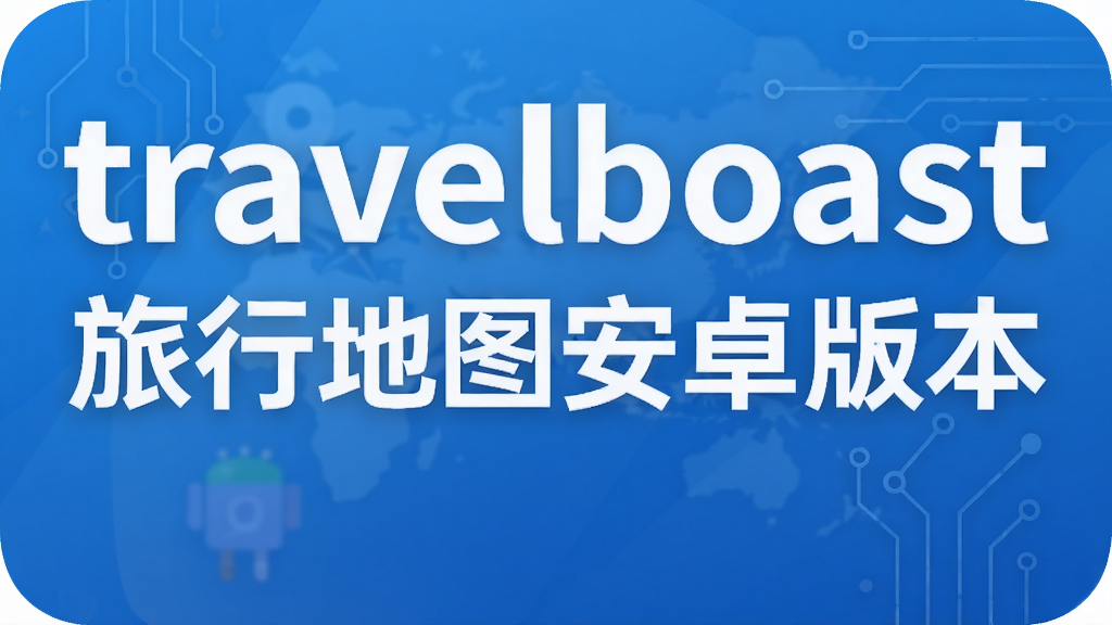 travelboast旅行地图安卓版本