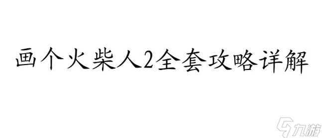 关键词必须包含 {火柴人破坏2新手入门},文字可概括整篇文章全部内容,用于搜索配图