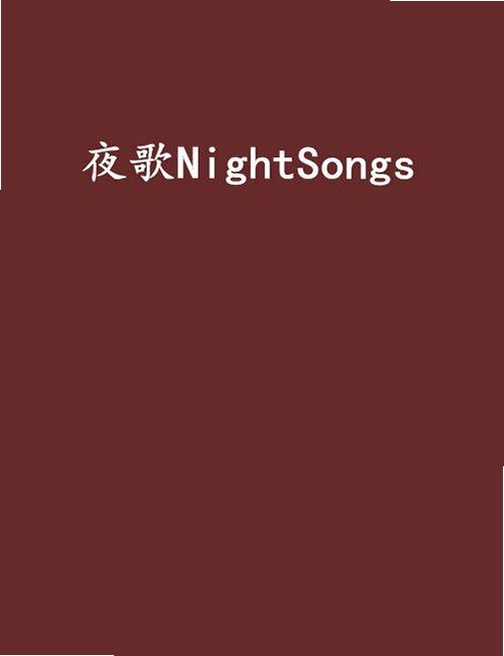 夜之歌NightSing电脑版按键说明图,完整覆盖移动、交互、演奏等所有快捷键