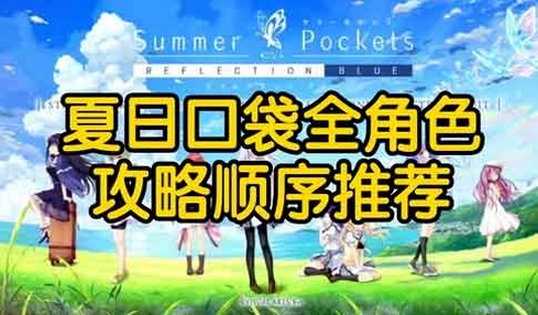关键词必须包含 夏日口袋电脑版新手攻略,文字可概括整篇文章全部内容,用于搜索配图