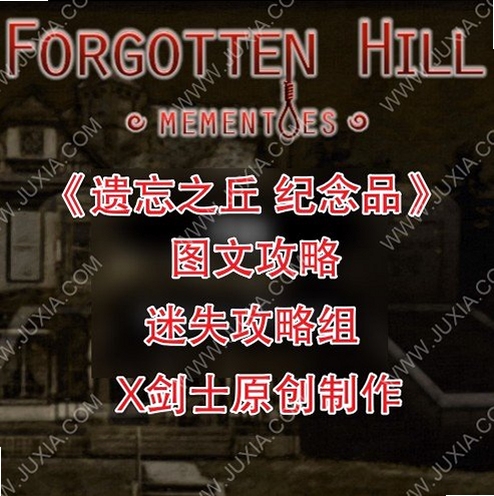 ����֮�����Ʒ Forgotten Hill Mementoes ���ִ浵 ����֮�����ƷForgotten Hill Mementoes ע������