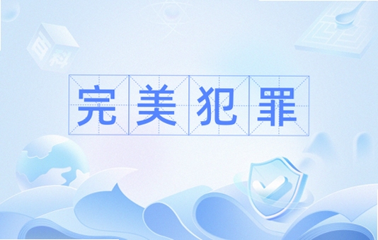 关键词必须包含 {完美犯罪},文字可概括整篇文章全部内容,用于搜索配图
