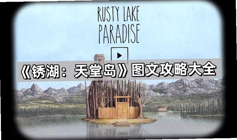 关键词必须包含 锈湖天堂岛新手攻略,文字可概括整篇文章全部内容,用于搜索配图