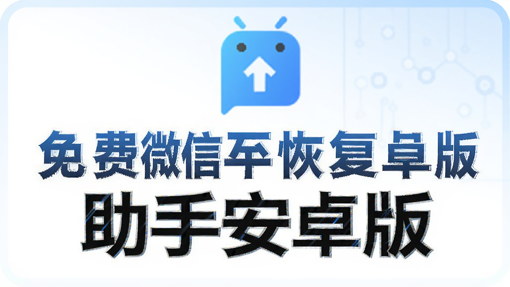免费微信恢复助手安卓版