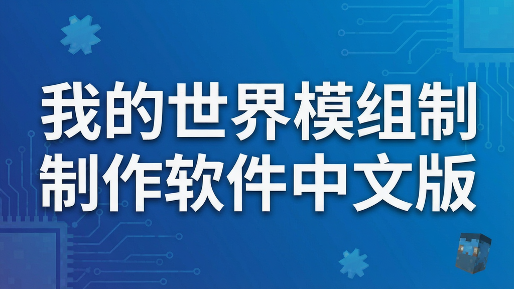 我的世界模组制作软件中文版