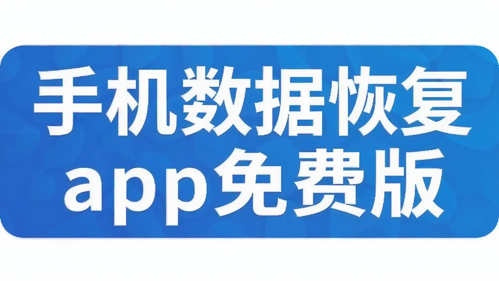 手机数据恢复app免费版