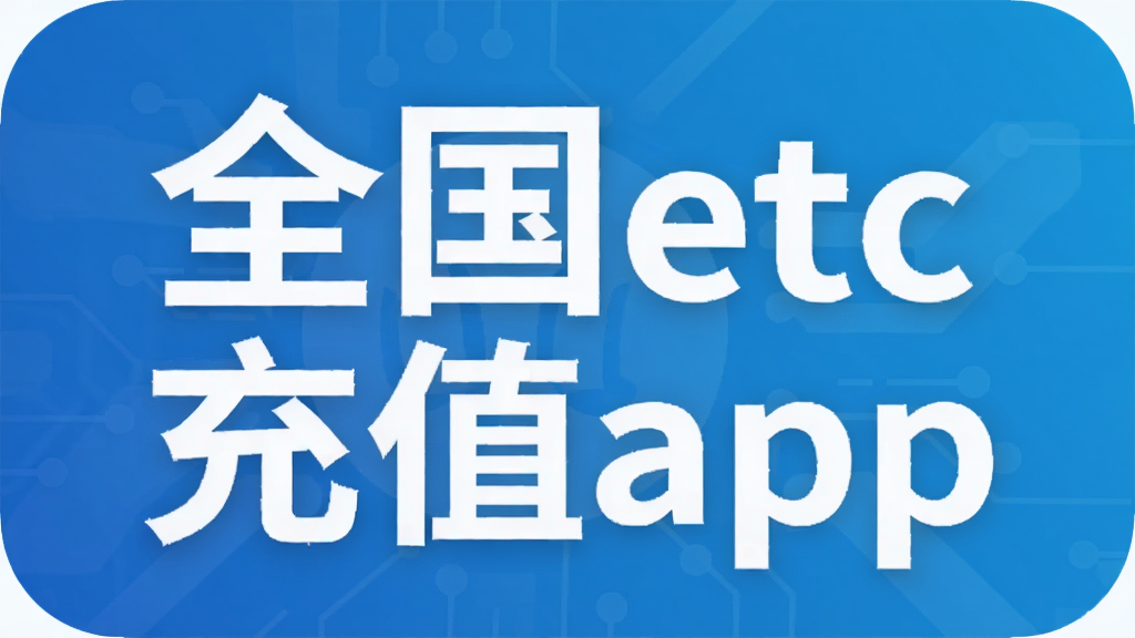 ȫ��etc��ֵapp