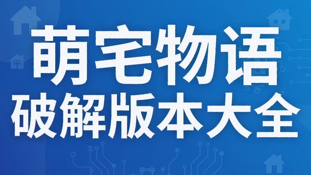 萌宅物语破解版本大全