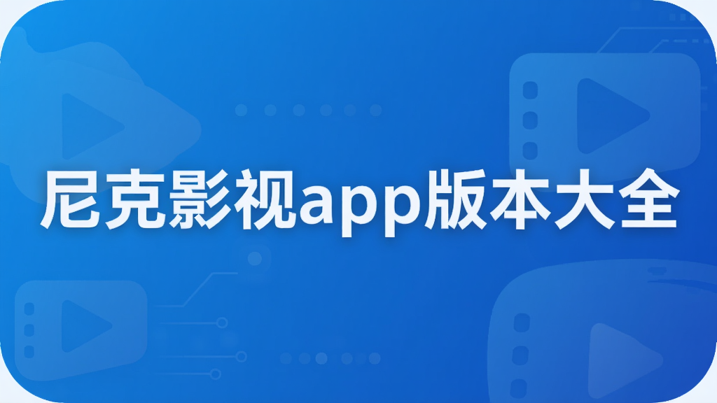 尼克影视app版本大全
