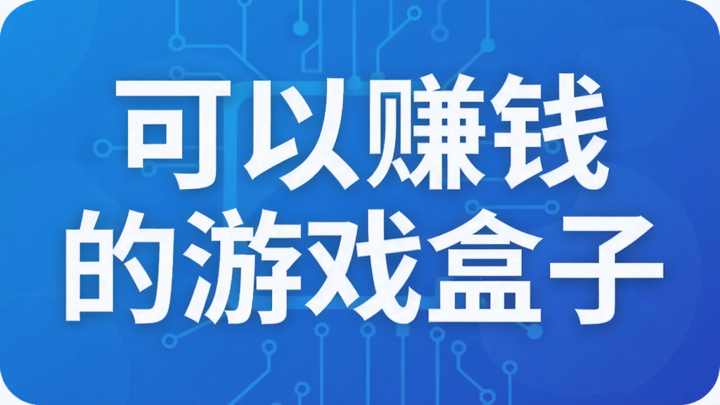 可以赚钱的游戏盒子