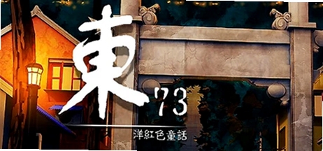 关键词必须包含 {东73 ~ 洋红色童话电脑版新手攻略},文字可概括整篇文章全部内容,用于搜索配图