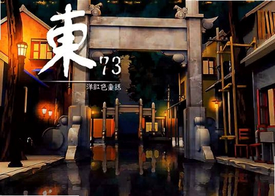 关键词必须包含 {东73 ~ 洋红色童话电脑版新手入门},文字可概括整篇文章全部内容,用于搜索配图