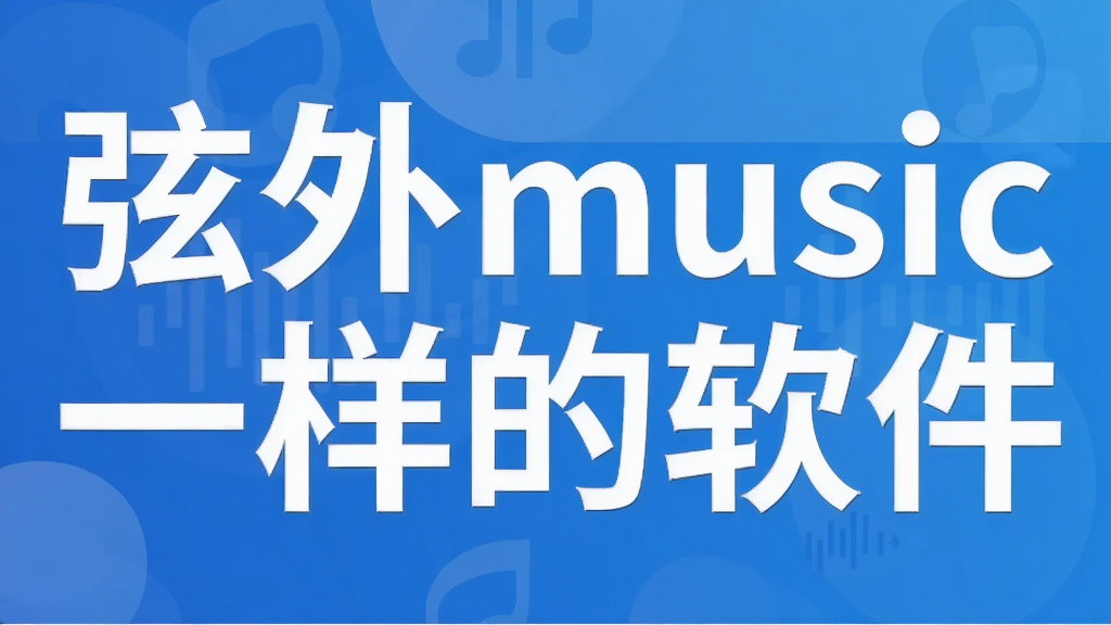 弦外music一样的软件
