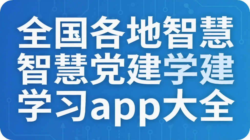 全国各地智慧党建学习app大全