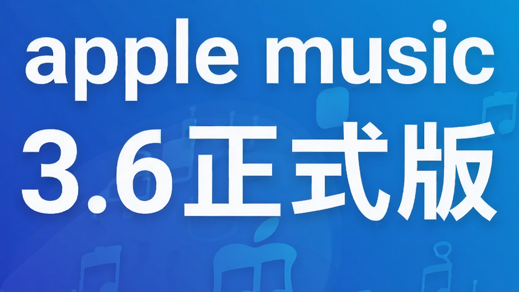 apple music3.6正式版