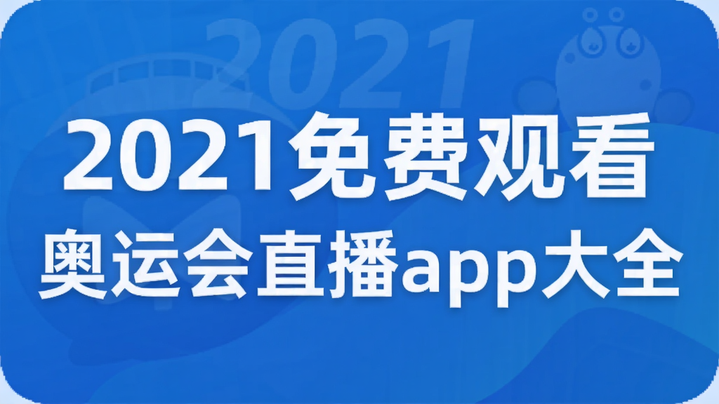 2021免费观看奥运会直播app大全