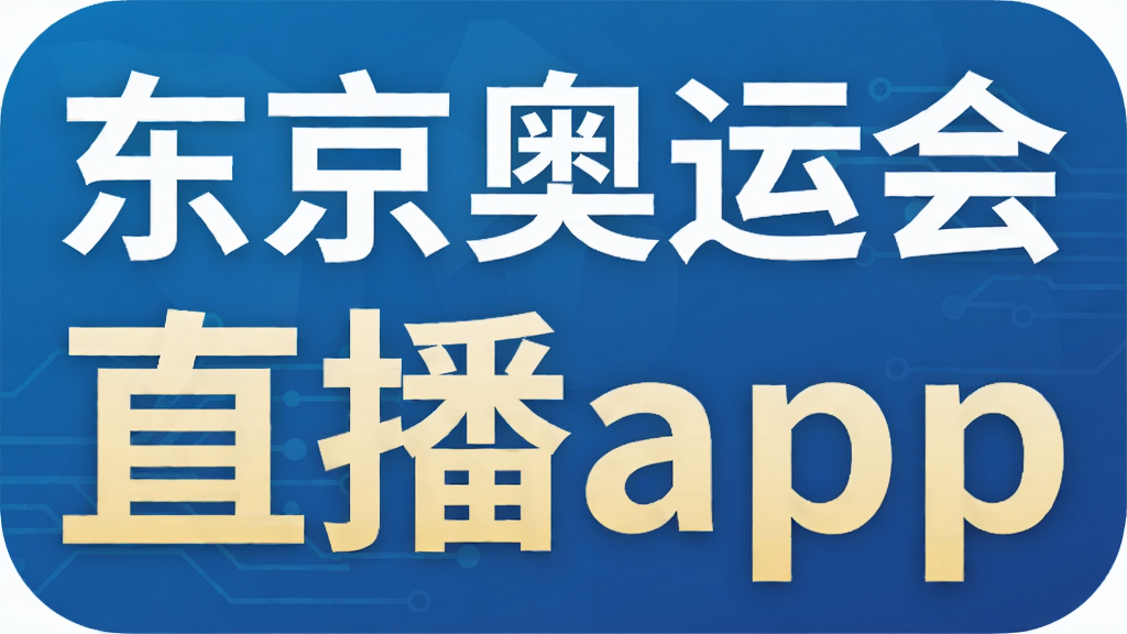 东京奥运会直播app