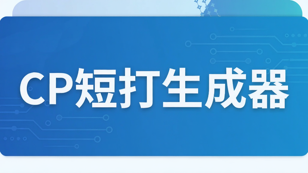 CP短打生成器