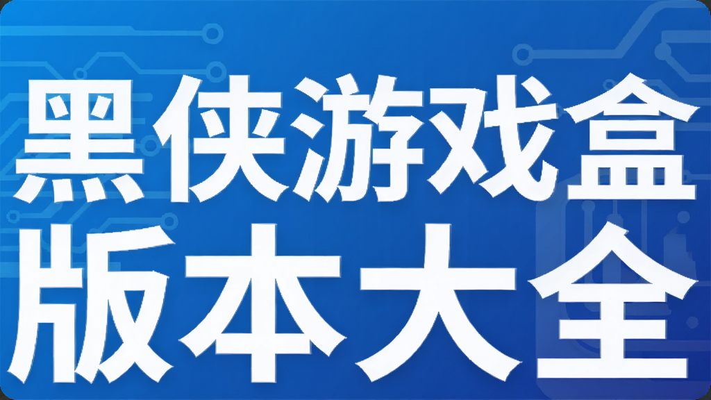 ������Ϸ�а汾��ȫ