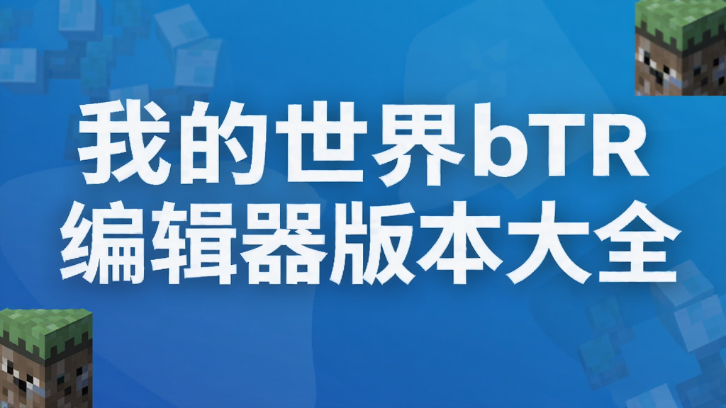 我的世界btr编辑器版本大全