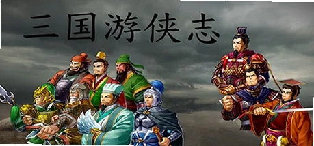 关键词必须包含 三国游侠志电脑版 新手入门,文字可概括整篇文章全部内容,用于搜索配图