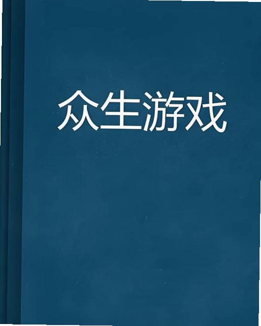 关键词必须包含 众生电脑版新手攻略,文字可概括整篇文章全部内容,用于搜索配图